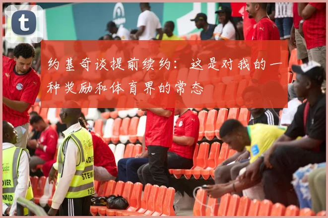 约基奇谈提前续约：这是对我的一种奖励和体育界的常态