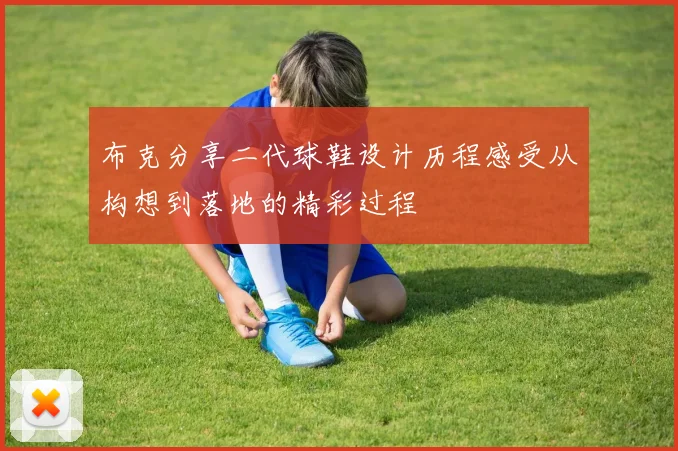 布克分享二代球鞋设计历程感受从构想到落地的精彩过程