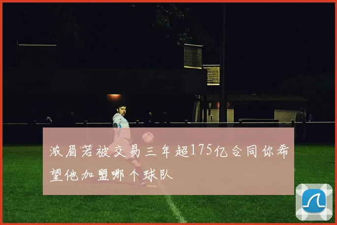 浓眉若被交易三年超175亿合同你希望他加盟哪个球队