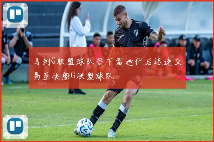 马刺G联盟球队签下雷迪什后迅速交易至快船G联盟球队