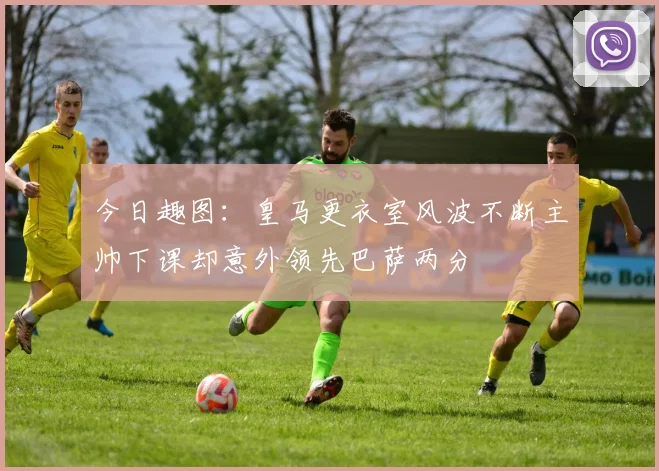今日趣图：皇马更衣室风波不断主帅下课却意外领先巴萨两分