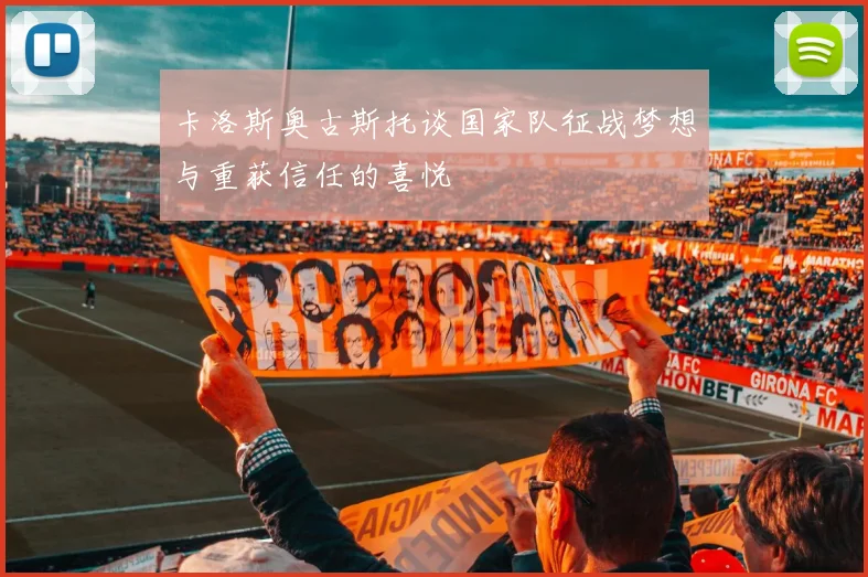 卡洛斯奥古斯托谈国家队征战梦想与重获信任的喜悦