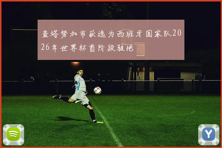 查塔努加市获选为西班牙国家队2026年世界杯首阶段驻地