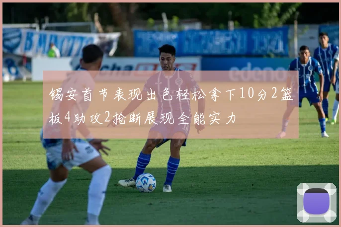锡安首节表现出色轻松拿下10分2篮板4助攻2抢断展现全能实力