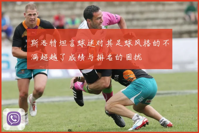 斯洛特坦言球迷对其足球风格的不满超越了成绩与排名的困扰