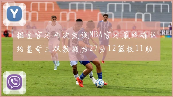 掘金官方两次失误NBA官方最终确认约基奇三双数据为27分12篮板11助攻