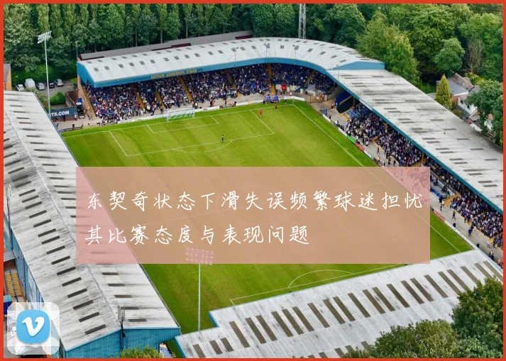 东契奇状态下滑失误频繁球迷担忧其比赛态度与表现问题