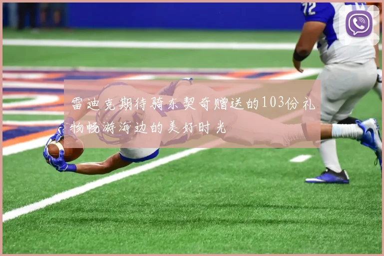 雷迪克期待骑东契奇赠送的103份礼物畅游海边的美好时光